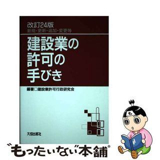 【中古】 建設業の許可の手びき 新規・更新・追加・変更等 改訂２４版/大成出版社/建設業許可行政研究会(科学/技術)