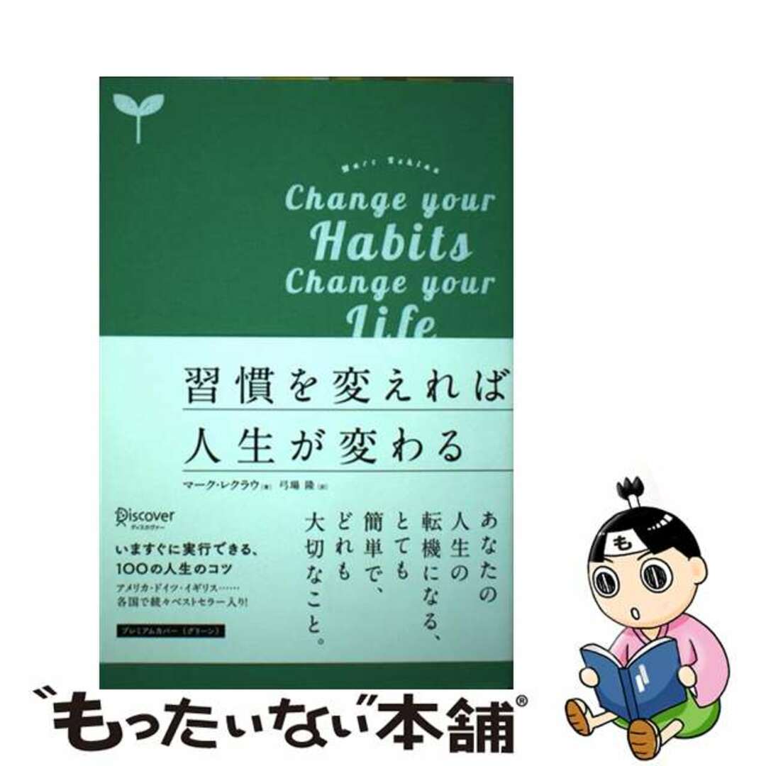 【中古】 習慣を変えれば人生が変わる　プレミアムカバーグリーン/ディスカヴァー・トゥエンティワン/マーク・レクラウ エンタメ/ホビーの本(ビジネス/経済)の商品写真