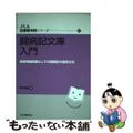 【中古】 闘病記文庫入門 医療情報資源としての闘病記の提供方法/日本図書館協会/