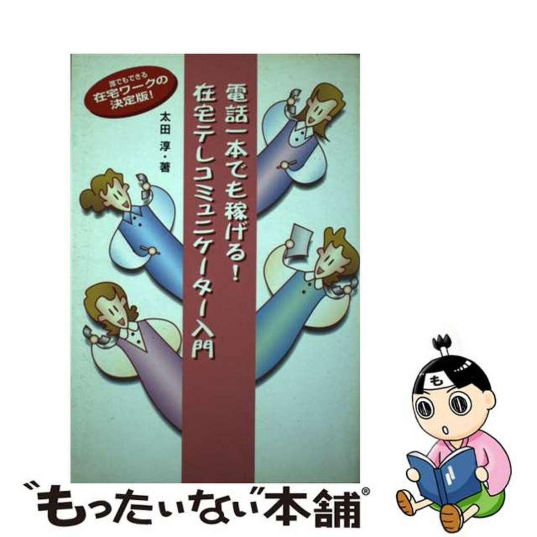 単行本ISBN-10電話一本でも稼げる！在宅テレコミュニケーター入門 誰でもできる在宅ワークの決定版！/ストーク/太田淳