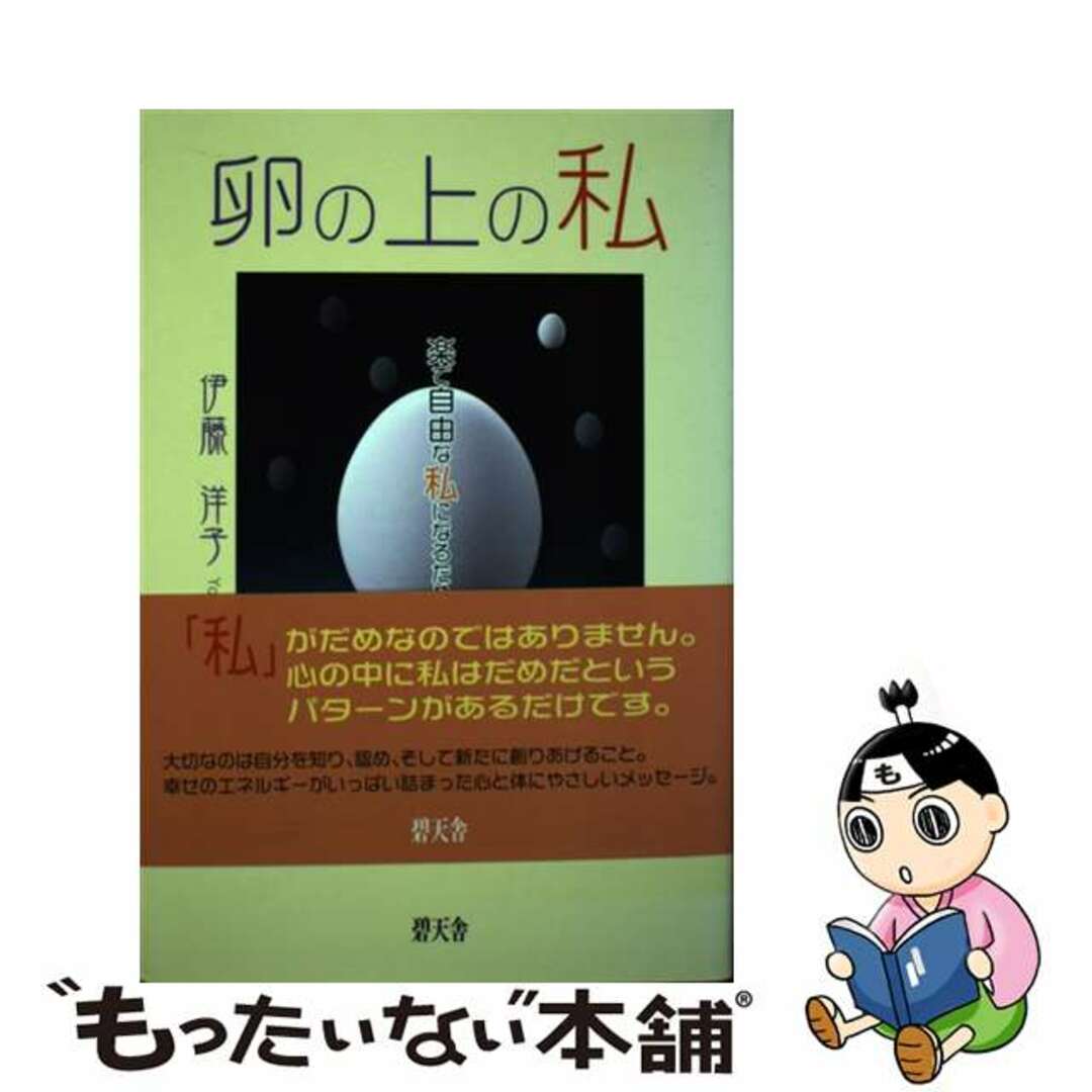 もったいない本舗書名カナ卵の上の私 楽で自由な私になるために/碧天舎/伊藤洋子（メンタルケアリスト）