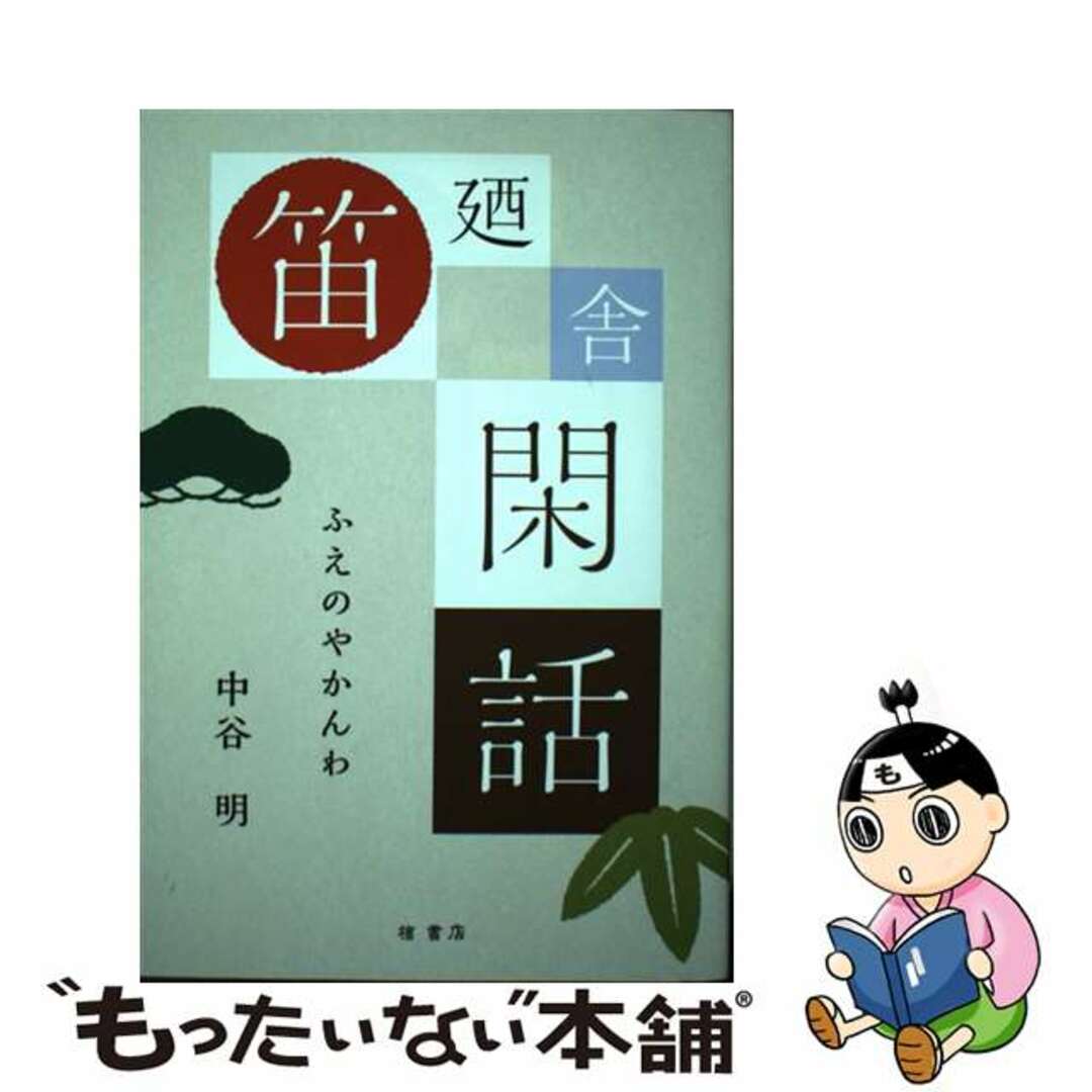 【中古】 笛廼舎閑話/檜書店/中谷明 エンタメ/ホビーの本(アート/エンタメ)の商品写真