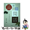 【中古】 笛廼舎閑話/檜書店/中谷明