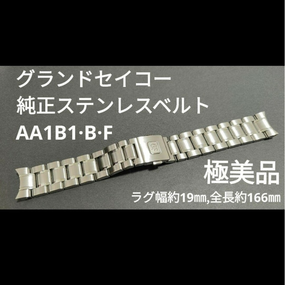 時計★極美品★グランドセイコー純正ベルト AA1B1·B·F(AA1B1BF)