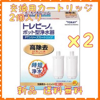 トウレ(東レ)の東レ　トレビーノ　PTシリーズカートリッジ　PTC.SV2J 2箱(浄水機)