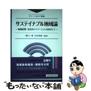 【中古】 サステイナブル地域論 地域産業・社会のイノベーションをめざして/中央経済社/樋口一清(ビジネス/経済)