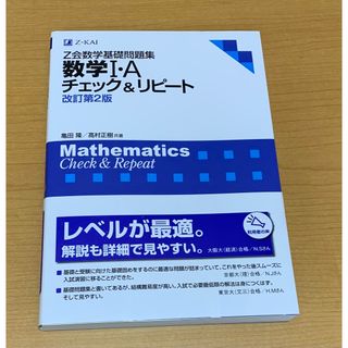 【新品】Z会数学基礎問題集　数学I・A チェック&リピート　改訂第2版(語学/参考書)