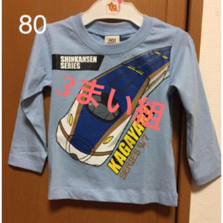 ジェイアール(JR)の80  新幹線 ロング袖Tシャツ 3枚組(Ｔシャツ)