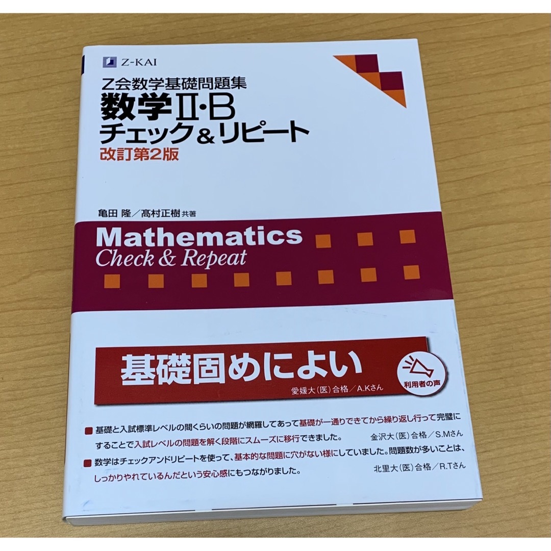 【新品】Z会数学基礎問題集　数学Ⅱ・B チェック&リピート　改訂第2版  エンタメ/ホビーの本(語学/参考書)の商品写真