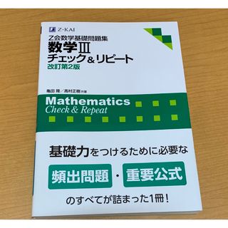 【新品】Z会数学基礎問題集　数学Ⅲ チェック&リピート　改訂第2版(語学/参考書)