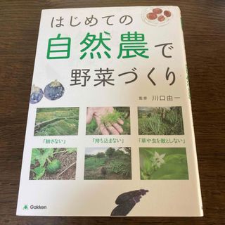 ガッケン(学研)のはじめての自然農で野菜づくり(趣味/スポーツ/実用)