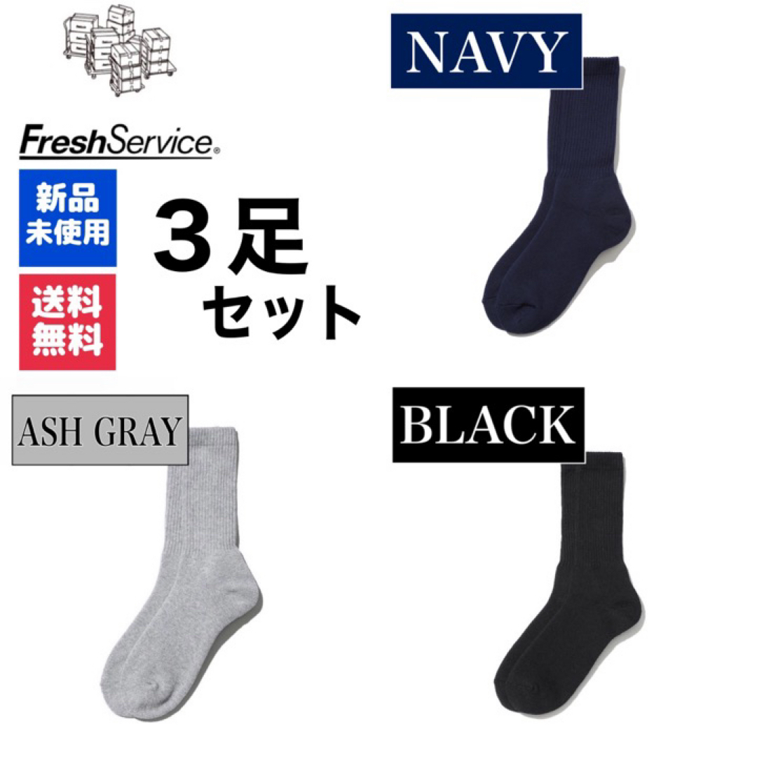 Graphpaper(グラフペーパー)の靴下　FreshService　ネイビー　グレー　ブラック　3足 メンズのレッグウェア(ソックス)の商品写真