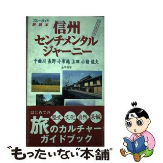 【中古】 信州センチメンタルジャーニー/実業之日本社/金子万平(地図/旅行ガイド)