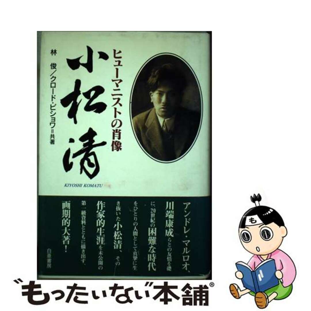 【中古】 小松清 ヒューマニストの肖像/白亜書房/林俊