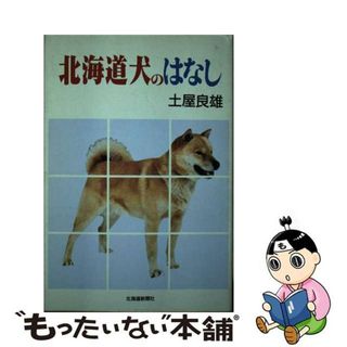 【中古】 北海道犬のはなし/北海道新聞社/土屋良雄(住まい/暮らし/子育て)