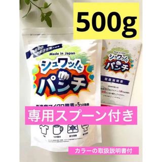 専用スプーン付　シュワっとパンチ　お試し500g  カラー取扱説明書付　a(洗剤/柔軟剤)