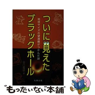 【中古】 ついに見えたブラックホール 地球サイズの望遠鏡がつかんだ謎/丸善出版/谷口義明(科学/技術)