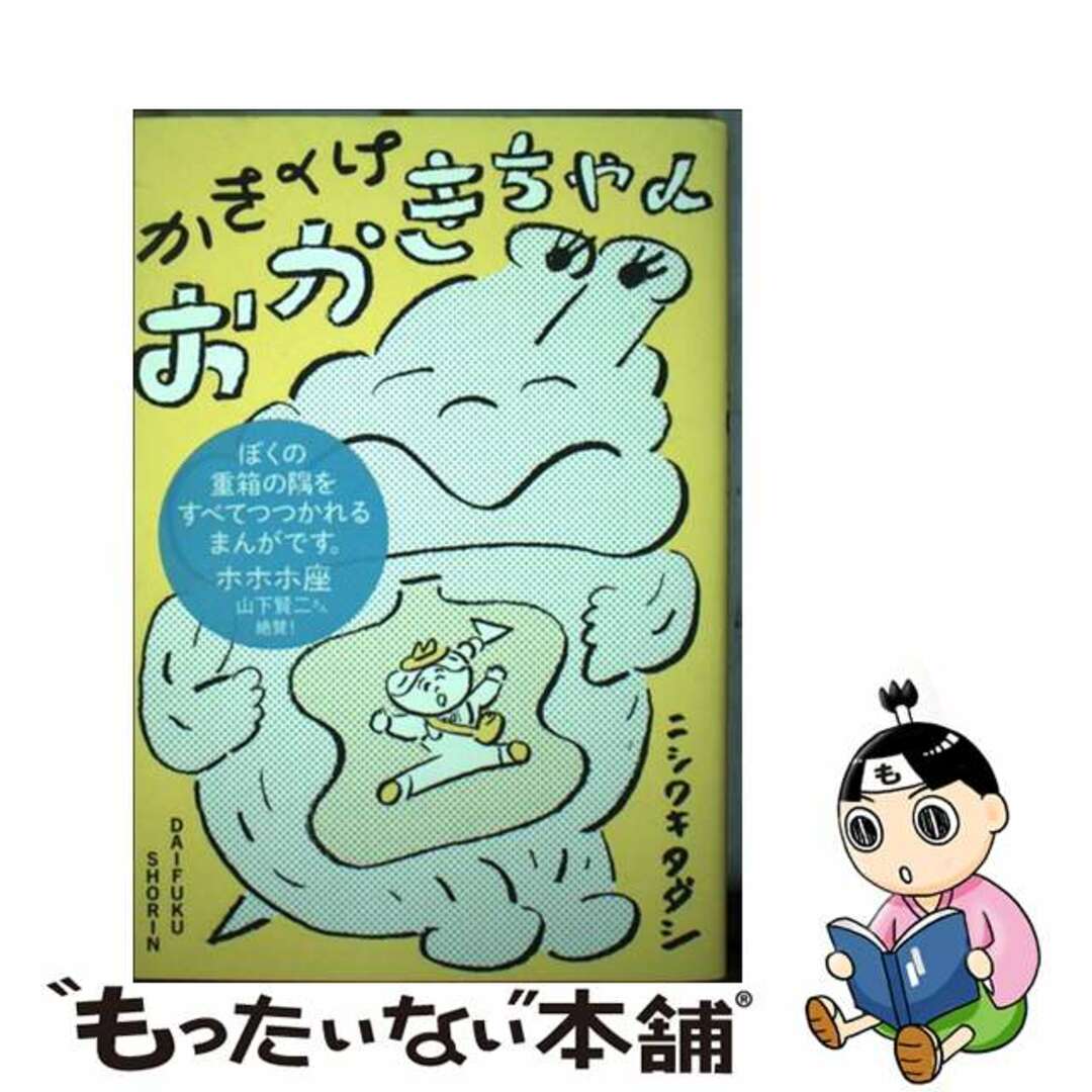 【中古】 かきくけおかきちゃん/大福書林/ニシワキタダシ エンタメ/ホビーの本(趣味/スポーツ/実用)の商品写真