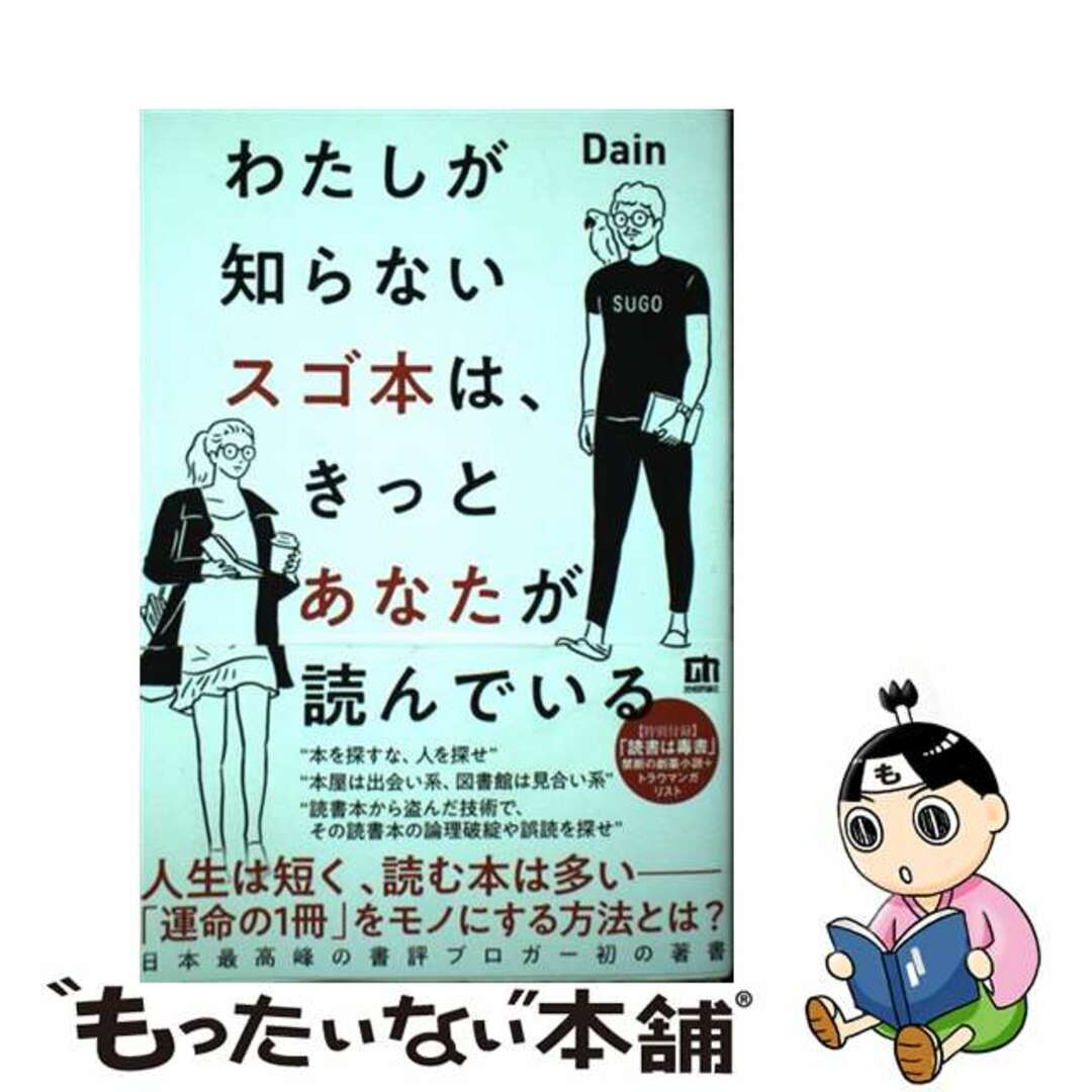 【中古】 わたしが知らないスゴ本は、きっとあなたが読んでいる/技術評論社/Dain エンタメ/ホビーの本(人文/社会)の商品写真