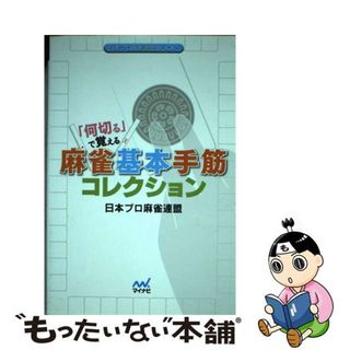 【中古】 「何切る」で覚える麻雀基本手筋コレクション/マイナビ出版/日本プロ麻雀連盟(趣味/スポーツ/実用)