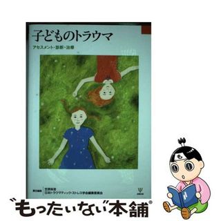 【中古】 子どものトラウマ アセスメント・診断・治療/金剛出版/笠原麻里(人文/社会)