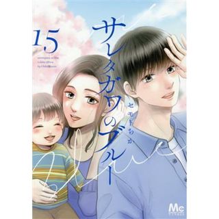 サレタガワのブルー(１５) マーガレットＣ／セモトちか(著者)(女性漫画)