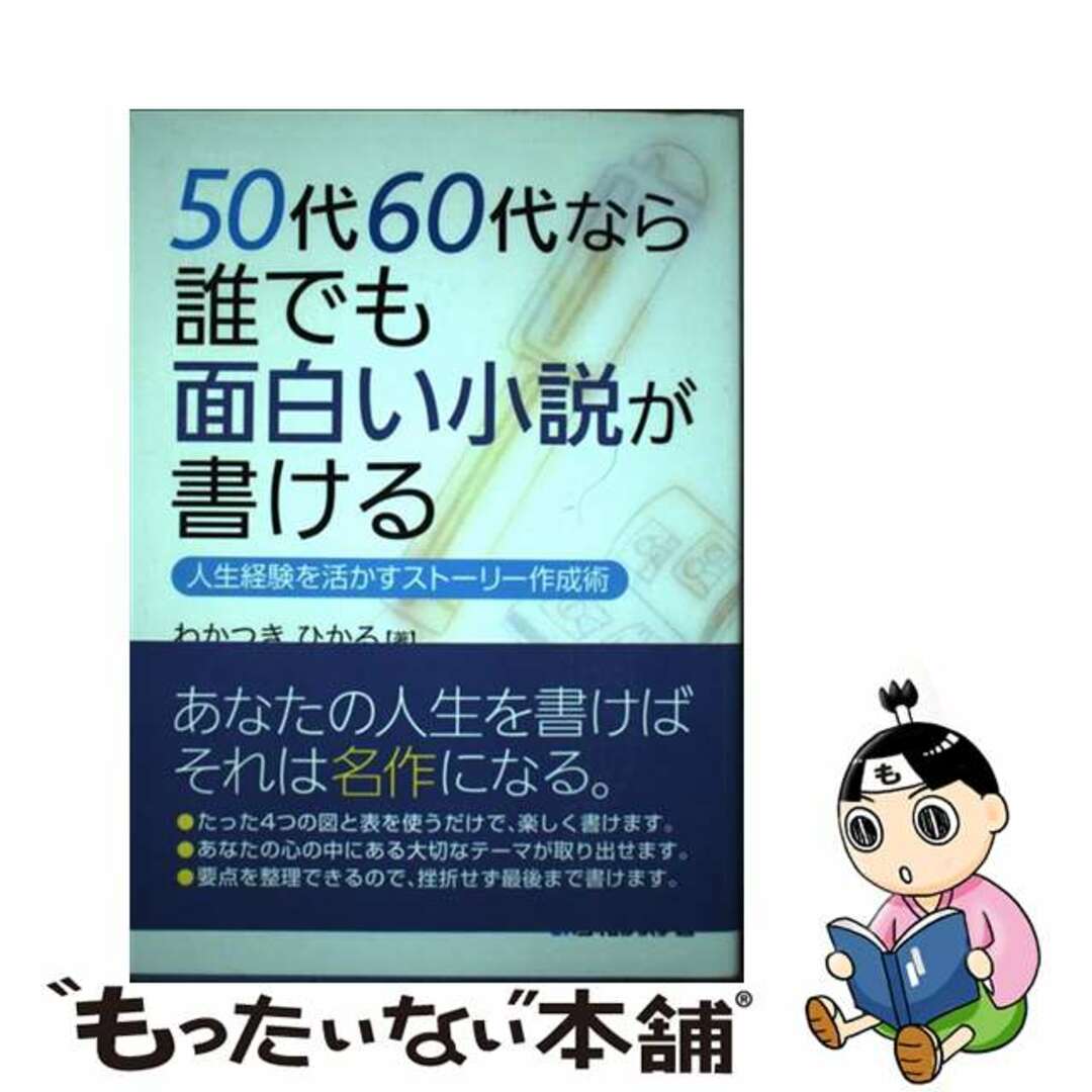 【中古】 50代60代なら誰でも面白い小説が書ける 人生経験を活かすストーリー作成術/秀和システム/わかつきひかる エンタメ/ホビーの本(人文/社会)の商品写真