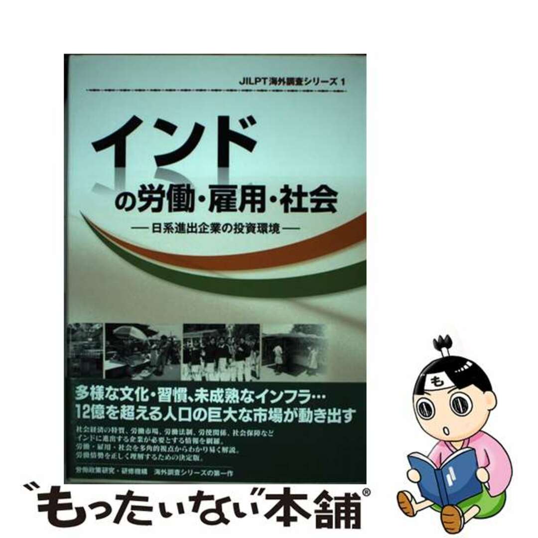 【中古】 インドの労働・雇用・社会 日系進出企業の投資環境/労働政策研究・研修機構/労働政策研究研修機構 エンタメ/ホビーの本(ビジネス/経済)の商品写真