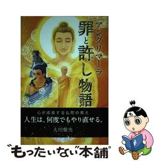 【中古】 アングリマーラ罪と許しの物語/幸福の科学出版/大川紫央(人文/社会)