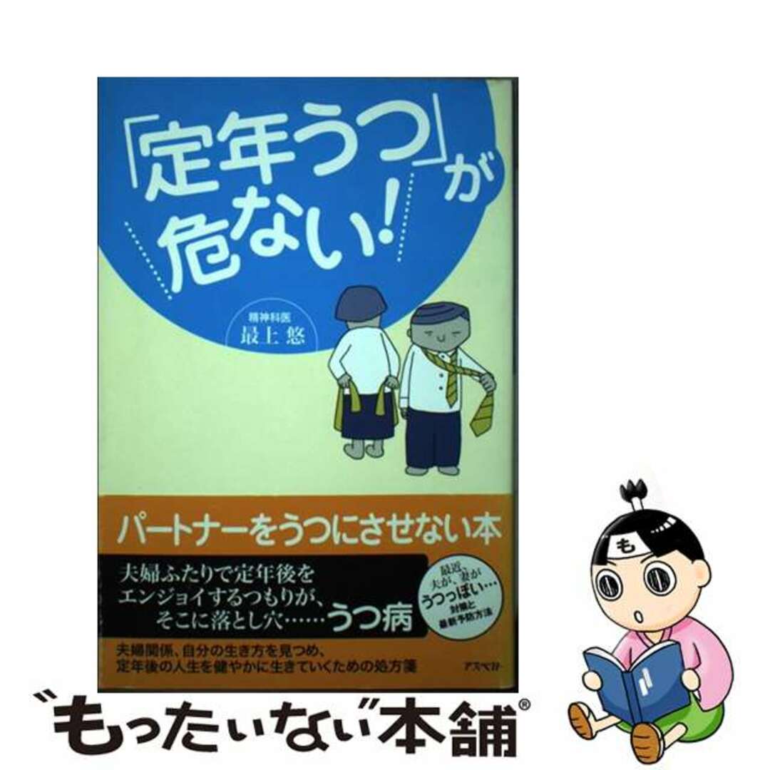 【中古】 「定年うつ」が危ない!/アスペクト/最上悠 エンタメ/ホビーの本(健康/医学)の商品写真