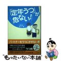 【中古】 「定年うつ」が危ない!/アスペクト/最上悠