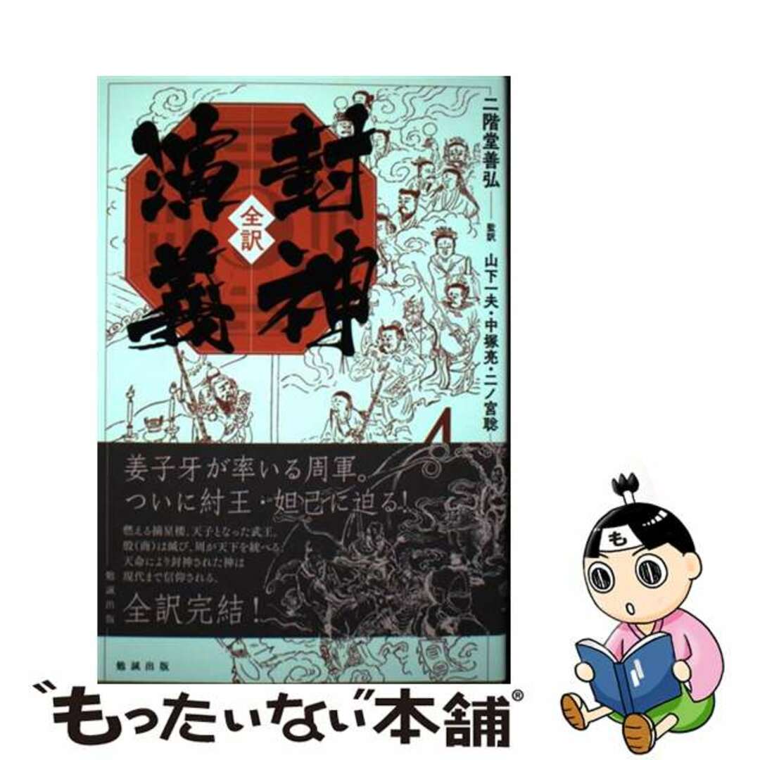 【中古】 全訳封神演義 ４/勉誠社/二階堂善弘 エンタメ/ホビーの本(文学/小説)の商品写真