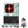 【中古】 全訳封神演義 ４/勉誠社/二階堂善弘