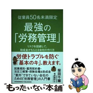 【中古】 従業員５０名未満限定最強の「労務管理」 リスクを回避して、助成金がもらえる会社の作り方/クロスメディア・パブリッシング/柴田千華(ビジネス/経済)