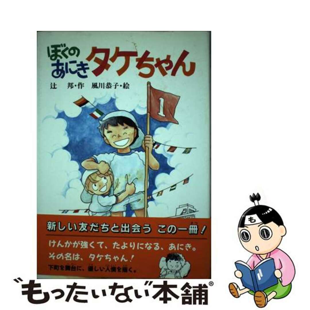 【中古】 ぼくのあにきタケちゃん/あかね書房/辻邦 エンタメ/ホビーの本(絵本/児童書)の商品写真