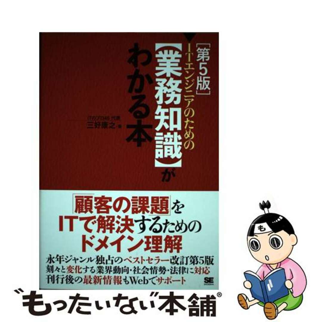 【中古】 ＩＴエンジニアのための【業務知識】がわかる本 第５版/翔泳社/三好康之 エンタメ/ホビーの本(コンピュータ/IT)の商品写真