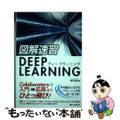 【中古】 図解速習DEEP LEARNING/シーアンドアール研究所/増田知彰