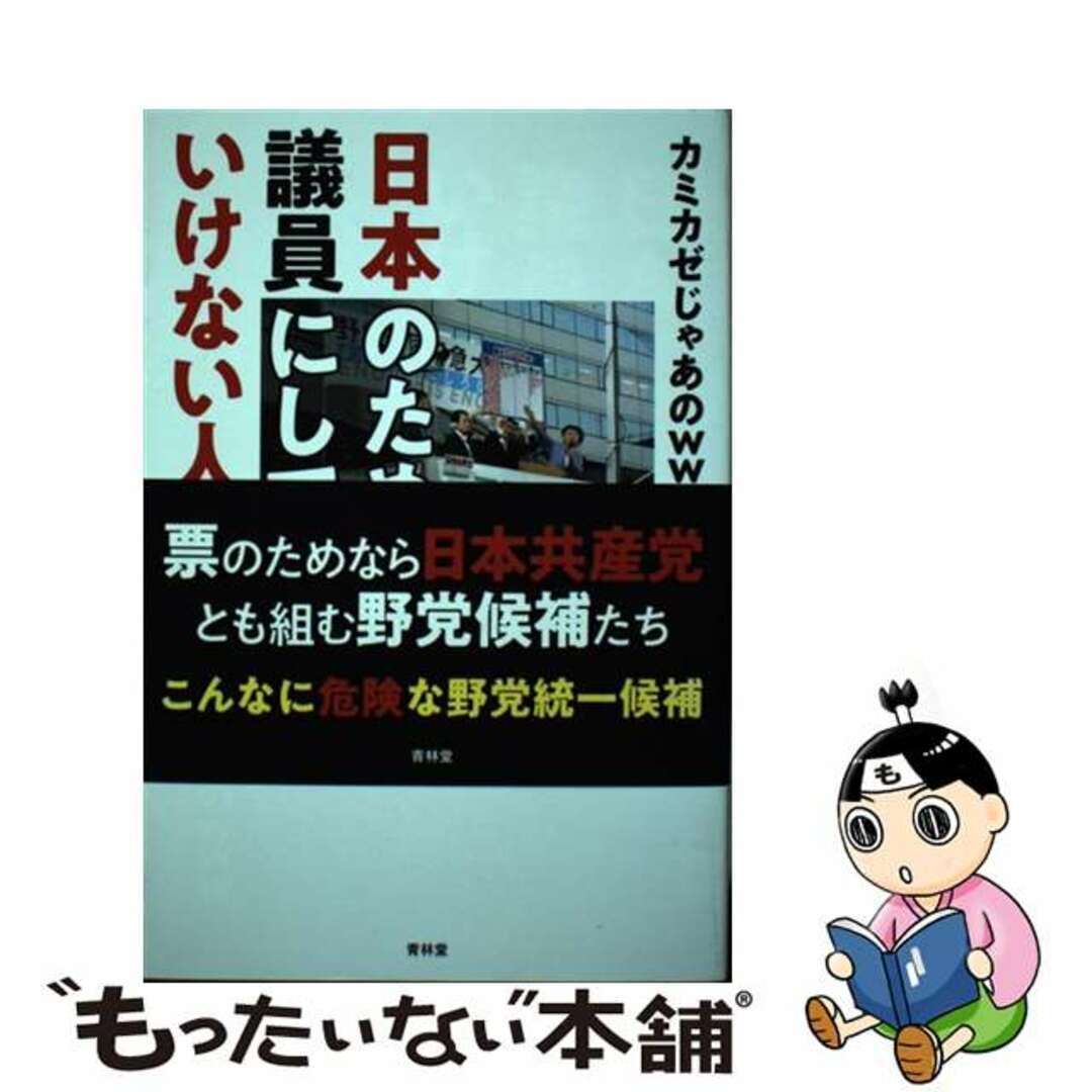 【中古】 日本のために議員にしてはいけない人たち/青林堂/カミカゼじゃあのｗｗｗ エンタメ/ホビーの本(人文/社会)の商品写真