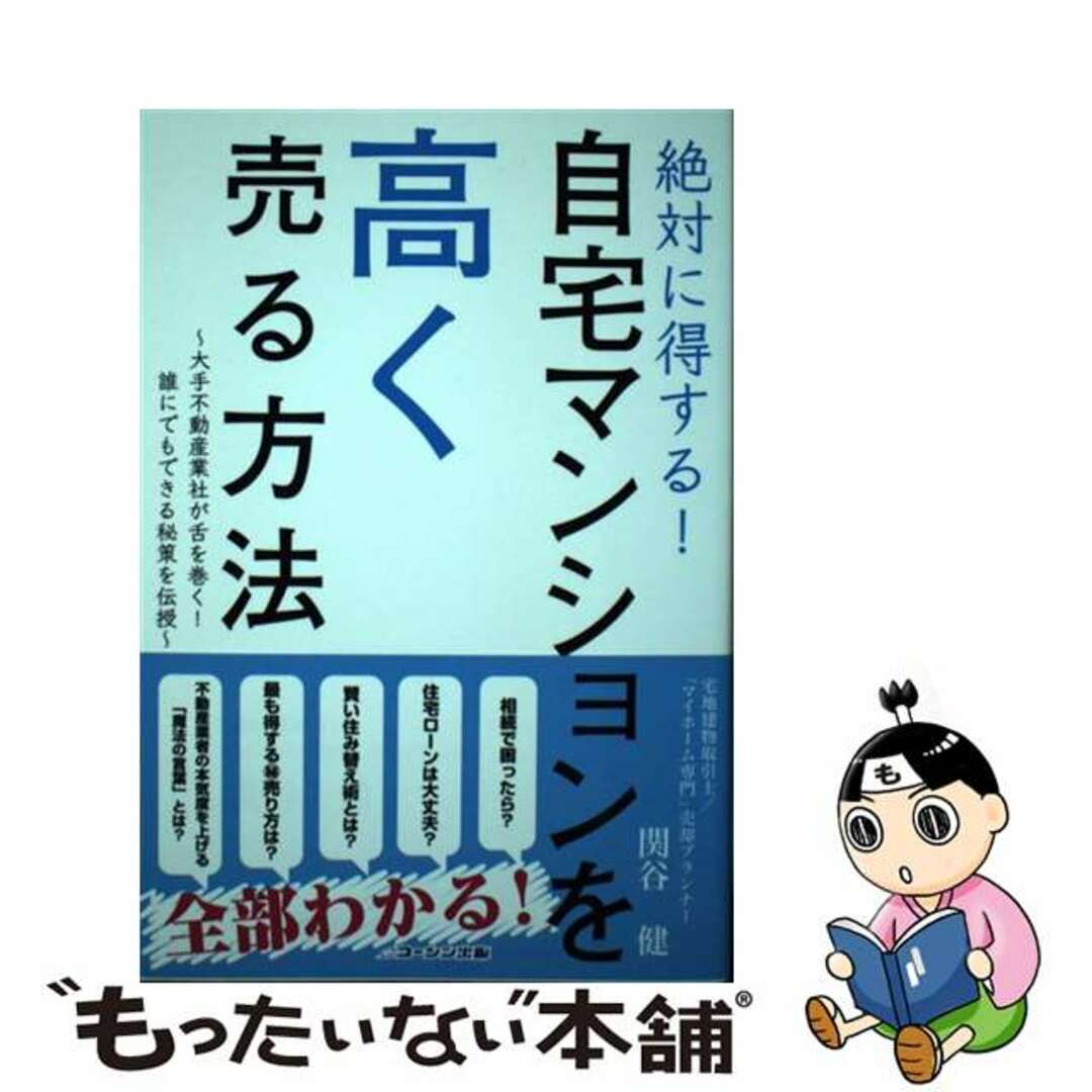 【中古】 絶対に得する！自宅マンションを高く売る方法 大手不動産業者が舌を巻く！誰にでもできる秘策を伝授/コーシン出版/関谷健 エンタメ/ホビーの本(ビジネス/経済)の商品写真