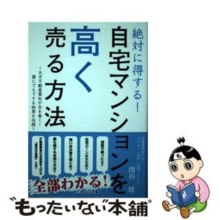 【中古】 絶対に得する！自宅マンションを高く売る方法 大手不動産業者が舌を巻く！誰にでもできる秘策を伝授/コーシン出版/関谷健(ビジネス/経済)