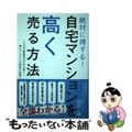 【中古】 絶対に得する！自宅マンションを高く売る方法 大手不動産業者が舌を巻く！