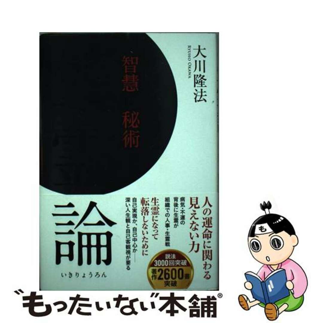 【中古】 生霊論 運命向上の智慧と秘術/幸福の科学出版/大川隆法 エンタメ/ホビーの本(人文/社会)の商品写真