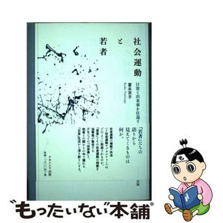 【中古】 社会運動と若者 日常と出来事を往還する政治/ナカニシヤ出版/富永京子(人文/社会)