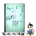 【中古】 社会運動と若者 日常と出来事を往還する政治/ナカニシヤ出版/富永京子