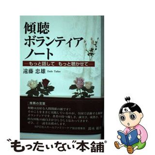 【中古】 傾聴ボランティアノート もっと話してもっと聴かせて/東京図書出版（文京区）/遠藤忠雄（ボランティア活動）(人文/社会)