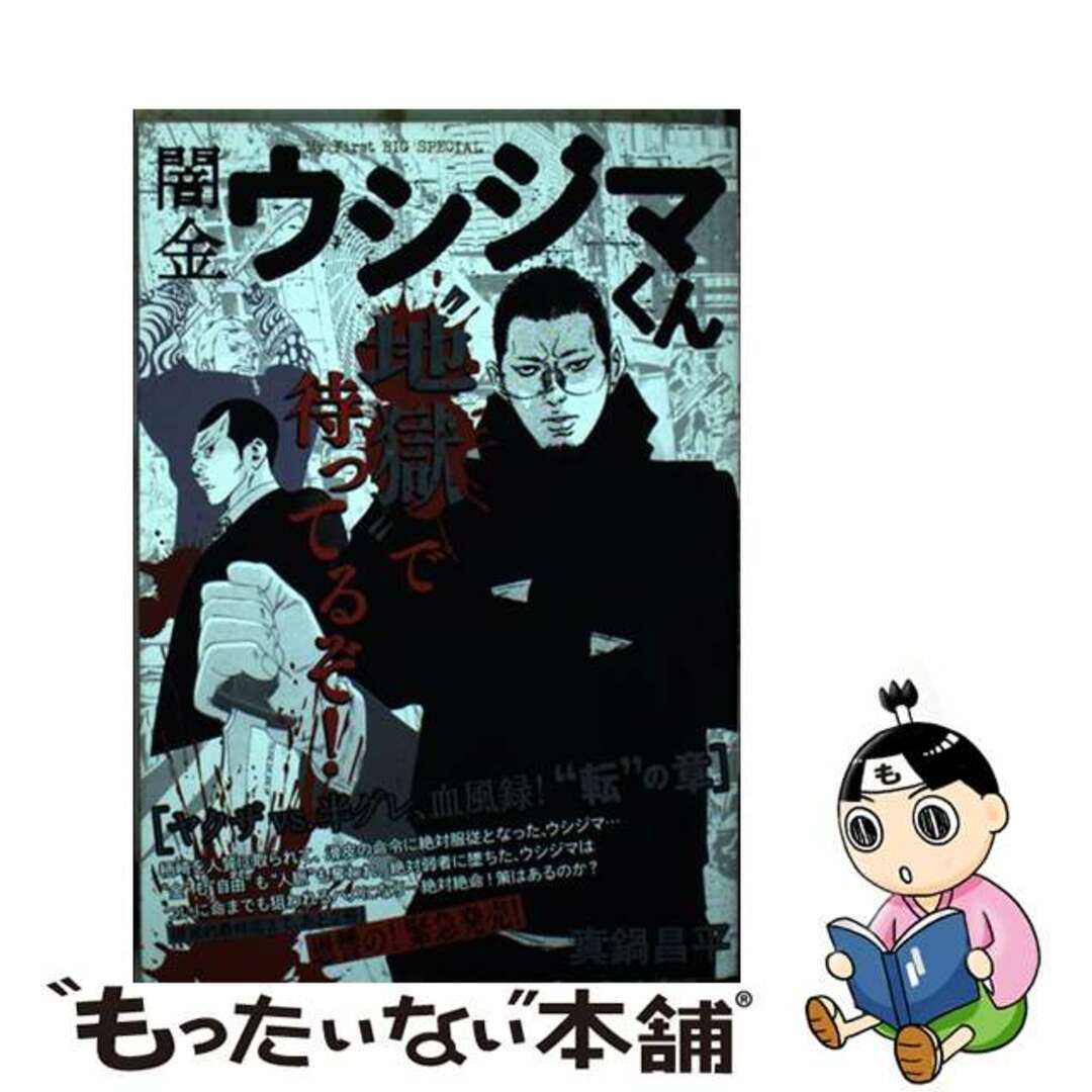 【中古】 闇金ウシジマくん ヤクザvs.半グレ、血風録!“転”の章/小学館/真鍋昌平 エンタメ/ホビーの漫画(その他)の商品写真