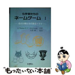 【中古】 化学者たちのネームゲーム 名付け親たちの語るドラマ １/化学同人/アレックス・ニコン(科学/技術)