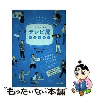 【中古】 テレビ局内定獲得！ マスコミ就活 ２０２１年採用版/ＴＡＣ/冨板敦(科学/技術)