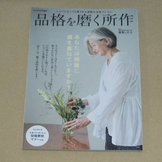 タカラジマシャ(宝島社)の品格を磨く所作(住まい/暮らし/子育て)