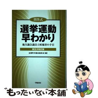 【中古】 選挙運動早わかり 地方議会議員立候補者の手引 第５次改訂版/学陽書房/全国町村議会議長会(人文/社会)